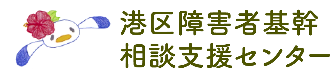 名古屋市港区障害者基幹相談支援センター