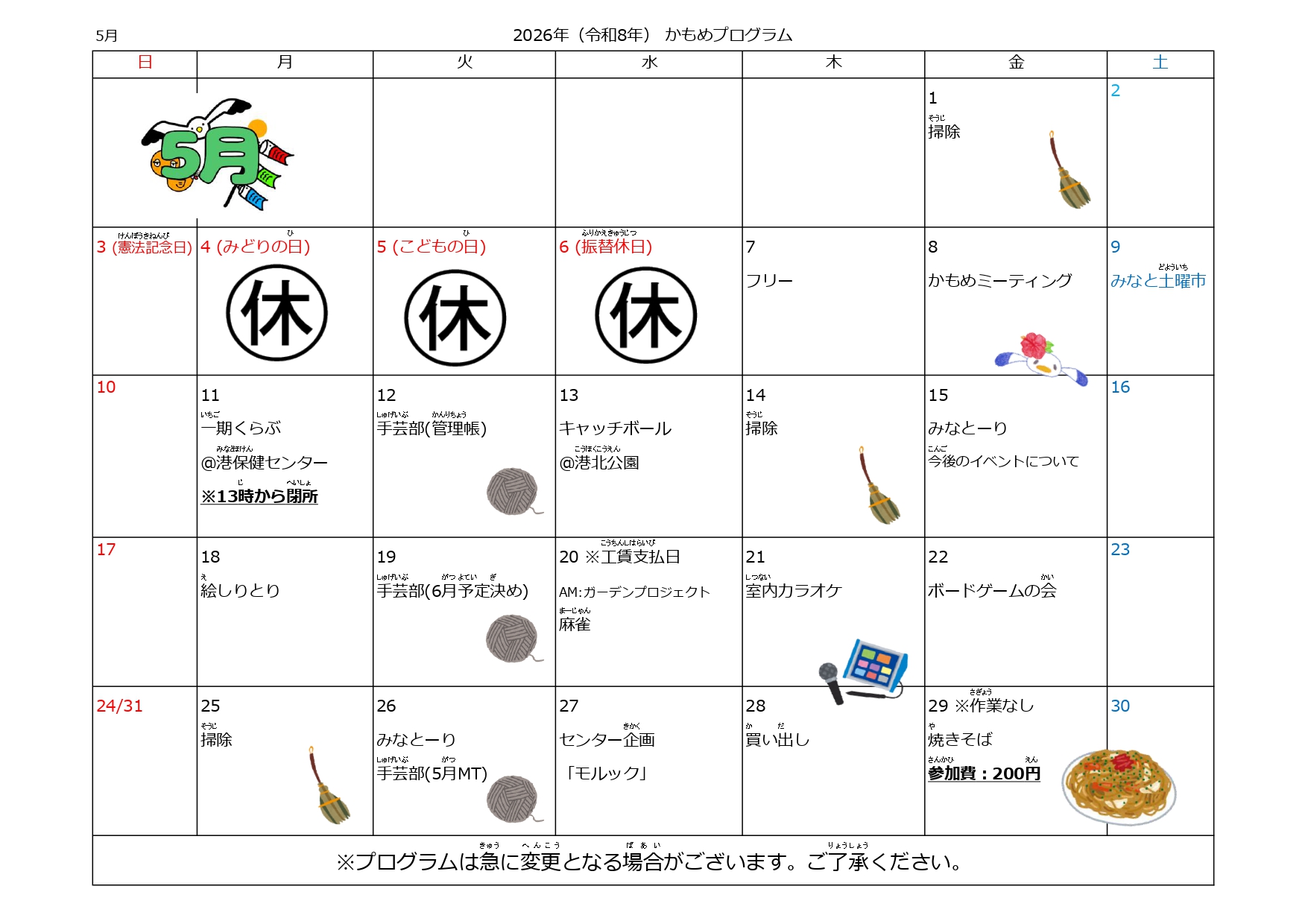 かもめくらぶ 5月プログラム
