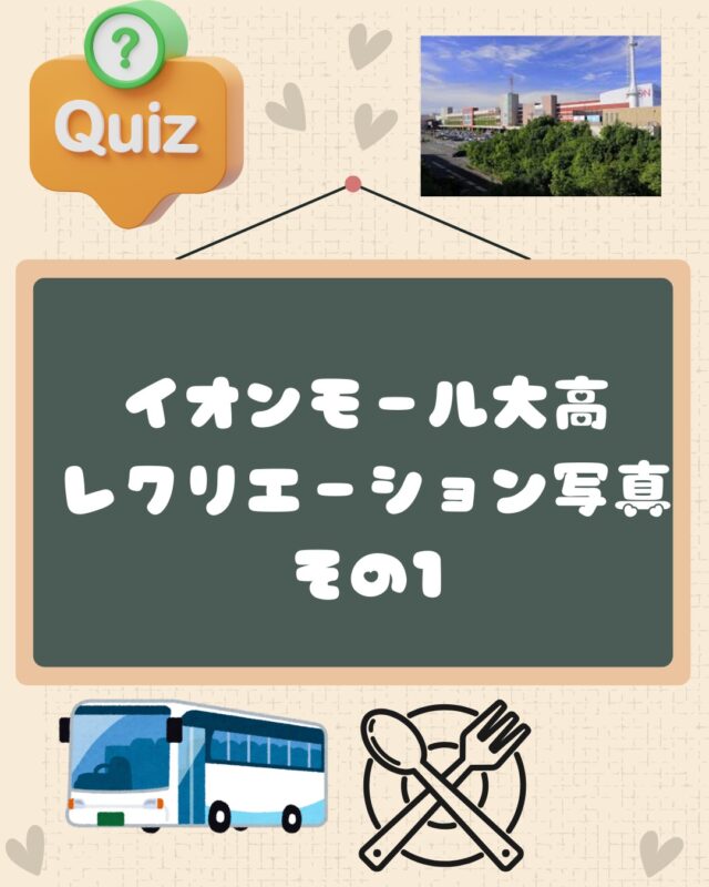 先日レクでイオンモール大高へ
行ってきましたー！😄

イオンの中では謎解きゲームを楽しんだり、お買い物をしたり、それぞれ楽しんでいました！

謎解きゲームはちょっと難しかったかな？？

でも内容が面白かったね！

また行きたいね！

#めいわ社員 #福祉 #障害者 #B型 #就労移行 #就労継続支援b型 #名古屋 #港区 #愛知 #障害者雇用 #雇用 #福祉施設 #働きたい人応援します #グループホーム #知的障害 #身体障害 #精神障害 #障害者 #障害者支援 #B型作業所 #作業所 #生活介護 #職員募集 #B型作業 #福祉 #障がい #体験会＃職場レク ＃イオンモール大高＃みんなでわいわい ＃謎解きゲーム