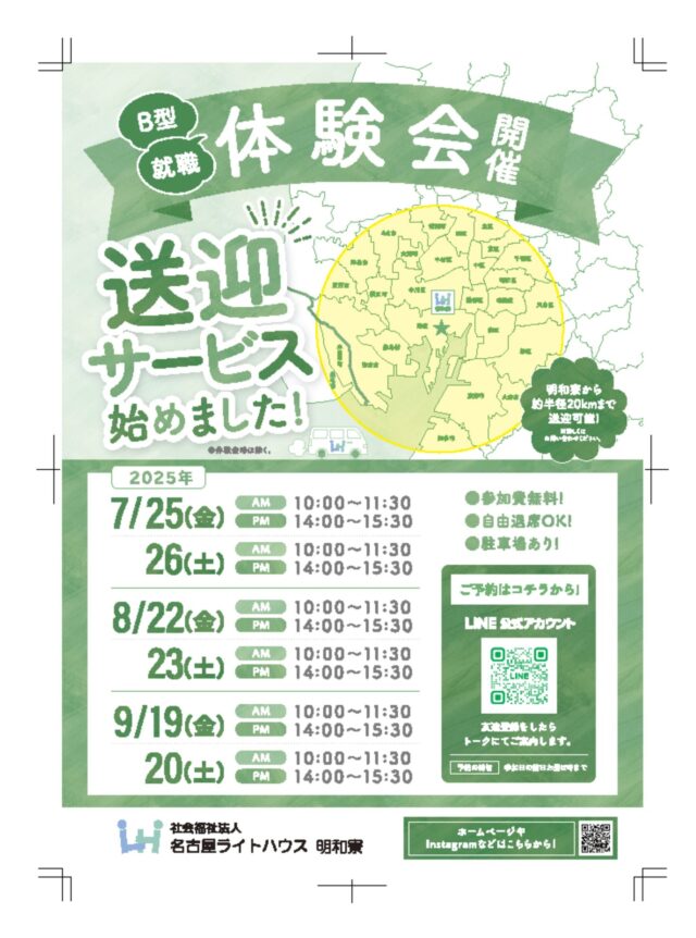 ご覧いただきありがとうございます。

体験会のご案内です！

LINEからご予約できるようになりましたので、
お気軽にご予約ください！

#めいわ社員 #福祉 #障害者 #B型 #就労移行 #就労継続支援b型 #名古屋 #港区 #愛知 #障害者雇用 #雇用 #福祉施設 #働きたい人応援します #グループホーム #知的障害 #身体障害 #精神障害 #障害者 #障害者支援 #B型作業所 #作業所 #生活介護 #職員募集 #体験 #見学