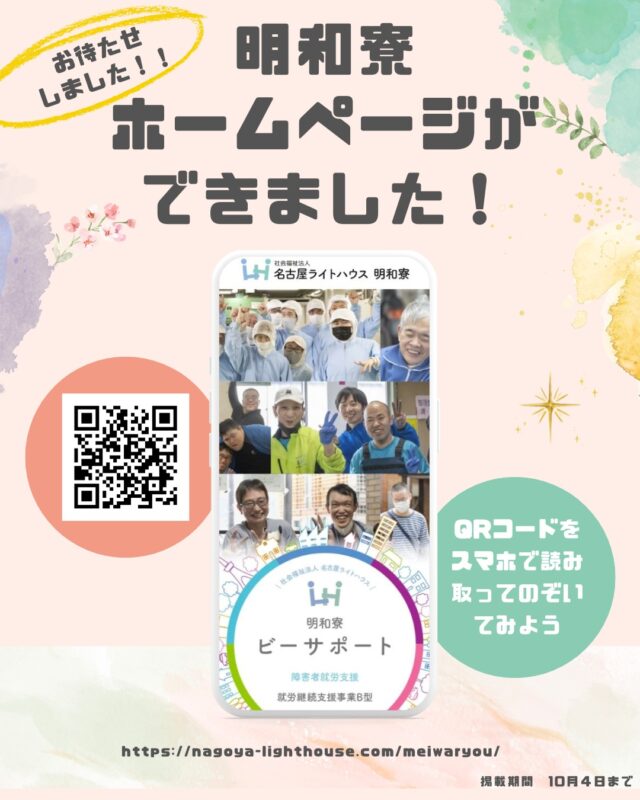 【ついに公開 🎉】

明和寮のホームページが、
ついに完成しました！

長い時間をかけて、少しずつ作り上げてきたこのホームページ。
文章を考えたり、写真を選んだり…
ホームページ制作メンバーで「あーでもない、こーでもない」と話し合いながら、時間がかかりましたが、ようやく形になりました。

笑顔いっぱいの写真もたくさん掲載しています！ぜひ一度、のぞいてみてください。

👉 プロフィールのURLからぜひご覧ください😊