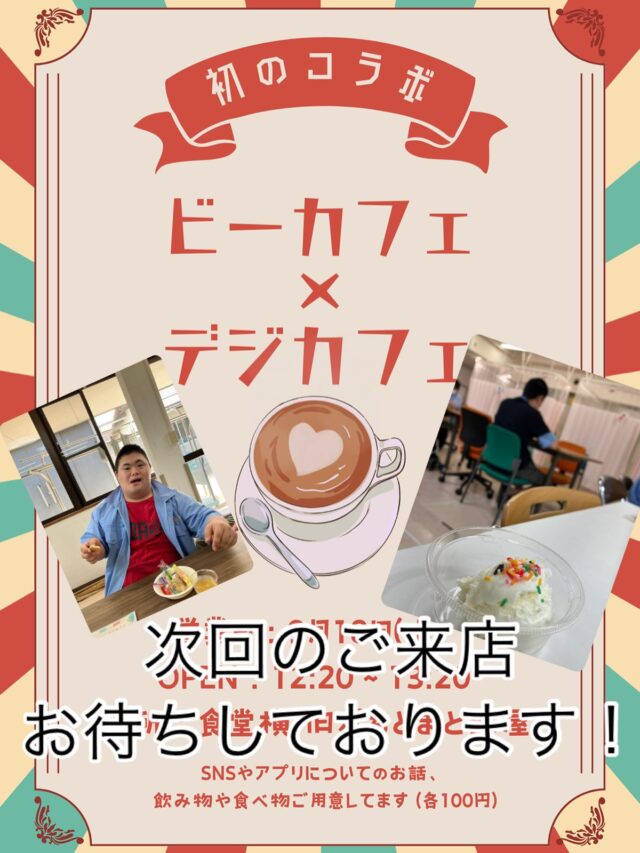 ✨ビーカフェ × デジカフェ コラボ開催✨
今日はビーカフェとデジカフェがコラボしました！
利用者さんの笑顔がたくさん見られて、とても嬉しい一日に🌸

スマホの使い方をレクチャーしながら
最近増えているフィッシング詐欺への注意喚起も実施📱⚠

楽しみながら学べる時間になり、
デジタルの安心・安全についても考えるきっかけになりました✨