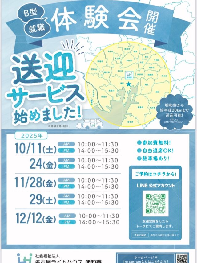 今月も、もちろんやります！
好評頂いております体験会のご案内です！📢

多様な仕事から自分に合ったお仕事が選べます！

開催日など詳細はチラシをご覧くださいm(__)m

まずはお気軽にご来所ください🚶
職員一同心よりお待ちしております！

#名古屋ライトハウス
#障害福祉事業所
#障害者就労支援b型施設
