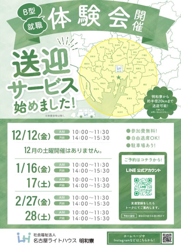 📢【冬のB型就職体験会のお知らせ】

社会福祉法人 名古屋ライトハウス明和寮では、冬の体験会を開催します❄️
送迎サービスもスタートし、より参加しやすくなりました！

💡参加しやすいポイント
・参加費無料
・途中退出OK
・駐車場あり
・個別相談も可能

⛄️予定が合わない方へ
体験会の日程と合わない場合でも 平日であればいつでも見学対応OK です。
「まずは雰囲気だけ見たい」という方もお気軽にご連絡ください！

📱ご予約はこちら
プロフィールのリンクから
LINE公式アカウントで簡単予約✨

#b型事業所
#就労継続支援b型
#名古屋ライトハウス
#障害者支援
#名古屋市港区
#名古屋市南区