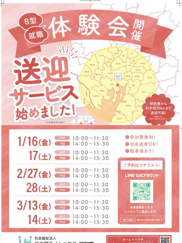 【B型就職体験会のお知らせ】📢

社会福祉法人 名古屋ライトハウス明和寮では、
2月3月も利用体験会を開催しております！❄ 

💡 参加しやすいポイント ・参加費無料 ・途中退出OK ・駐車場あり ・個別相談も可能

⛄ 予定が合わない方へ 体験会の日程と合わない場合でも、平日であればいつでも見学対応OKです。 「まずは雰囲気だけ見てみたい」という方も、どうぞお気軽にご連絡ください！✨

📱 ご予約はこちら プロフィールのリンクからLINE公式アカウントで簡単予約✨

#b型事業所 #就労継続支援b型 #名古屋ライトハウス #障害者支援 #名古屋市港区 #就職体験会 #2月イベント