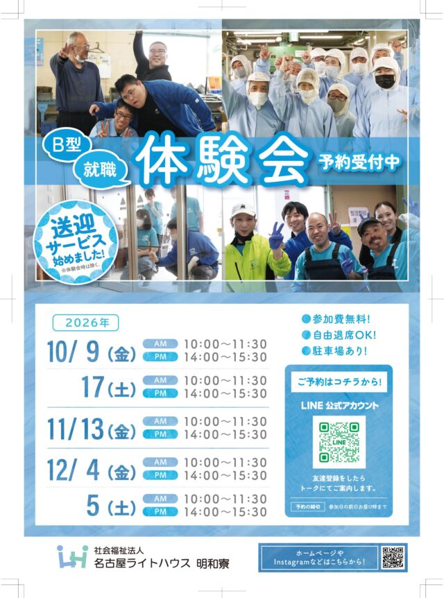 ＼B型就労支援事業所 体験会 予約受付中！✨／

皆さんこんにちは！
当事業所では、就労継続支援B型の【体験会】を開催いたします😊
「どんな雰囲気だろう？」「どんな仕事をするのかな？」と気になっている方、まずは一度体験してみませんか？

体験会では、実際の作業風景をご覧いただいたり、少しだけ作業を体験していただくことができます！
ご予約はLINEでもインスタDMでもOK！

予定が合わなければ、見学もOKです！！

✅ 参加費無料！
✅ 自由退席OK！（無理なく参加できます）
✅ 駐車場完備🚗

お一人でも、ご家族と一緒でも大歓迎です！
ぜひお気軽にご参加ください🙌

#名古屋ライトハウス #愛知県 #名古屋市 #名古屋就労支援 #名古屋B型事業所 #就労継続支援B型 #B型事業所 #障害福祉サービス #体験会 #施設見学 #無料体験 #送迎あり #駐車場完備
