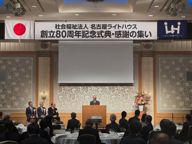 【創立80周年 記念式典を開催いたしました】✨

先週の金曜日、社会福祉法人名古屋ライトハウスは創立80周年の記念式典を執り行いました。

当日は、これまで私たちを温かく支えてくださった企業の皆様や学校の先生方、関係機関の皆様など、多くのご来賓をお招きすることができました。

皆様のご協力のおかげで式典も滞りなく進行し、会場は終始温かい拍手と感動に包まれた素晴らしいひとときとなりました👏✨

また、明和寮では創立80周年のお祝いとして、利用者様と職員に洋菓子をお配りしお祝いをしました 🍰✨

こうして80周年という大きな節目を迎えられたのは、長年にわたり名古屋ライトハウスと共に歩み、支えてくださった皆様のおかげです。心より感謝申し上げます。

これからも地域社会に貢献し、皆様に信頼される法人であり続けられるよう、職員一同気持ちを新たに歩んでまいります。

今後とも名古屋ライトハウスをどうぞよろしくお願いいたします。

#名古屋ライトハウス #社会福祉法人 #80周年
