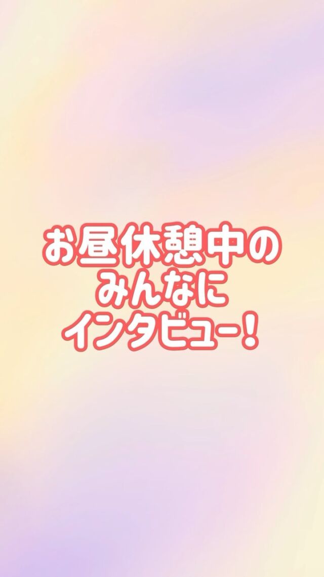 .
卒業生だけじゃなくて
みんなにも聞いてみたよ◥█̆̈◤࿉∥

#津島 #就労支援 #B型 #仕事