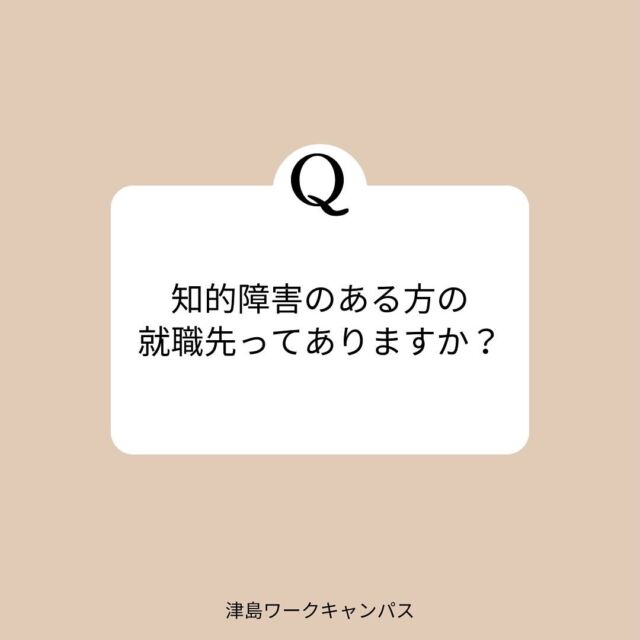 .
最近よくある質問です👌🏼
得意不得意、皆さんあります。
私もあります。
だから大丈夫！！！！(笑)

#津島 #就職 #就活 #B型事業所 #仕事 #応援 #サポート